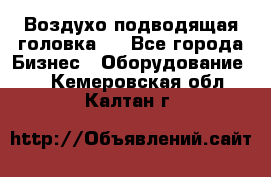 Воздухо подводящая головка . - Все города Бизнес » Оборудование   . Кемеровская обл.,Калтан г.